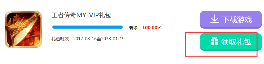 王者傳奇VIP禮包